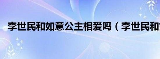 李世民和如意公主相爱吗（李世民和如意）