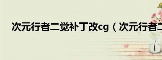 次元行者二觉补丁改cg（次元行者二觉）