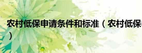 农村低保申请条件和标准（农村低保申请条件）