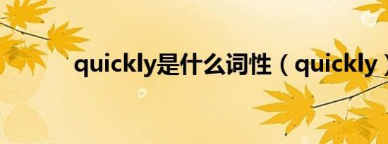 quickly是什么词性（quickly）