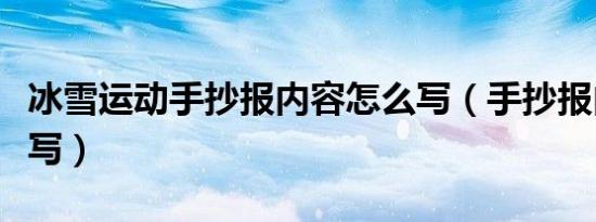 冰雪运动手抄报内容怎么写（手抄报内容怎么写）
