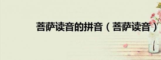 菩萨读音的拼音（菩萨读音）
