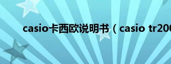 casio卡西欧说明书（casio tr200）