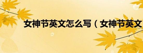 女神节英文怎么写（女神节英文）