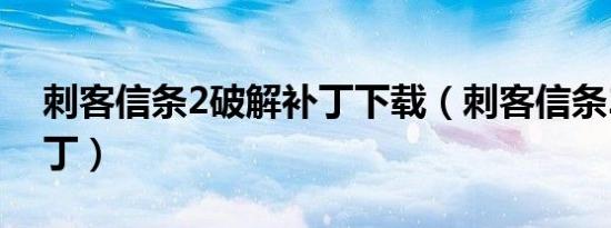 刺客信条2破解补丁下载（刺客信条2破解补丁）