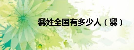 爨姓全国有多少人（爨）