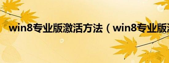 win8专业版激活方法（win8专业版激活）