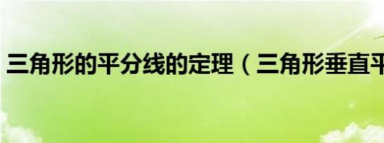 三角形的平分线的定理（三角形垂直平分线）