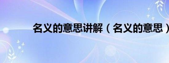 名义的意思讲解（名义的意思）