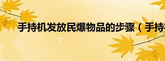 手持机发放民爆物品的步骤（手持机）
