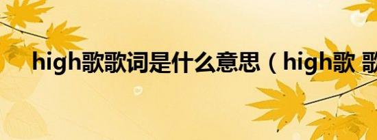 high歌歌词是什么意思（high歌 歌词）