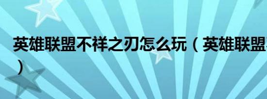 英雄联盟不祥之刃怎么玩（英雄联盟不祥之刃）