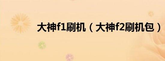 大神f1刷机（大神f2刷机包）