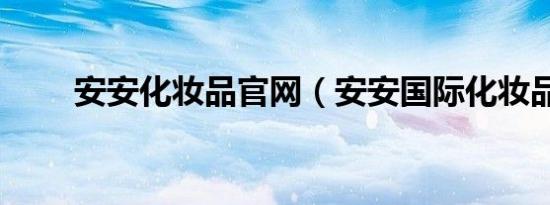 安安化妆品官网（安安国际化妆品）