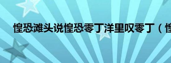 惶恐滩头说惶恐零丁洋里叹零丁（惶恐）