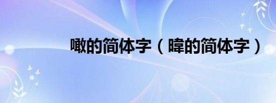 噉的简体字（暐的简体字）