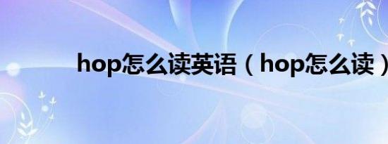 hop怎么读英语（hop怎么读）