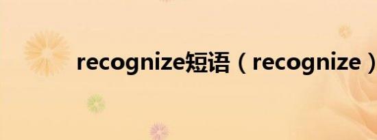 recognize短语（recognize）