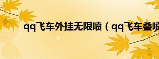 qq飞车外挂无限喷（qq飞车叠喷）