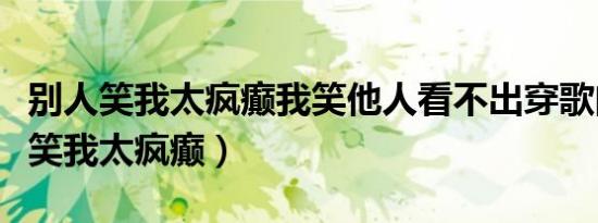 别人笑我太疯癫我笑他人看不出穿歌曲（别人笑我太疯癫）