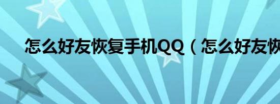 怎么好友恢复手机QQ（怎么好友恢复）