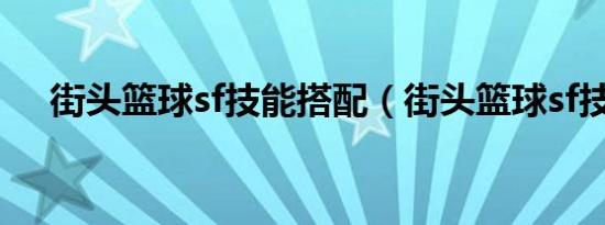 街头篮球sf技能搭配（街头篮球sf技能）