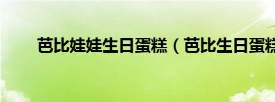 芭比娃娃生日蛋糕（芭比生日蛋糕）