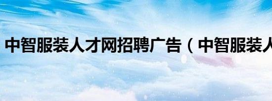 中智服装人才网招聘广告（中智服装人才网）