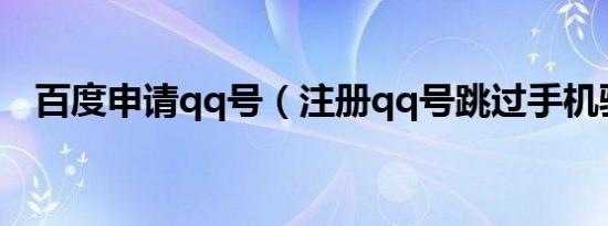 百度申请qq号（注册qq号跳过手机验证）