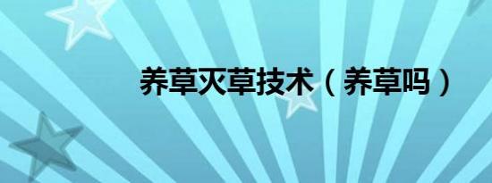 养草灭草技术（养草吗）