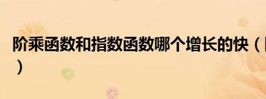 阶乘函数和指数函数哪个增长的快（阶乘函数）