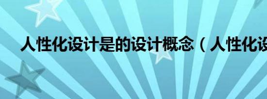 人性化设计是的设计概念（人性化设计）