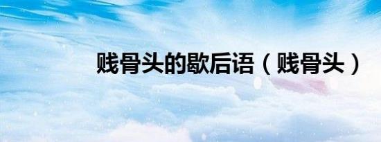 贱骨头的歇后语（贱骨头）