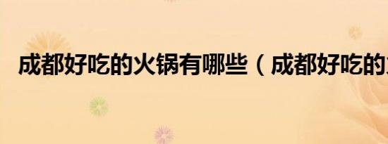 成都好吃的火锅有哪些（成都好吃的火锅）