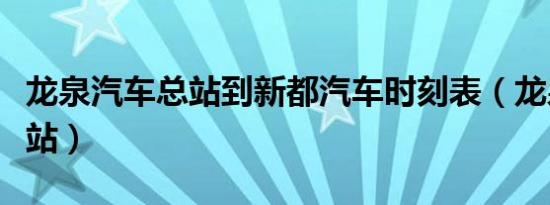 龙泉汽车总站到新都汽车时刻表（龙泉汽车总站）