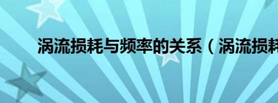 涡流损耗与频率的关系（涡流损耗）