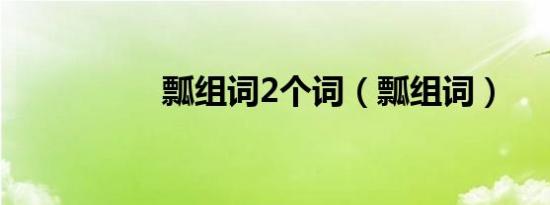 瓢组词2个词（瓢组词）