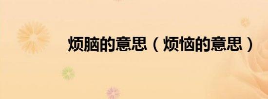 烦脑的意思（烦恼的意思）