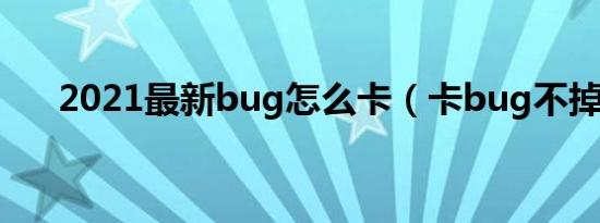 2021最新bug怎么卡（卡bug不掉血）