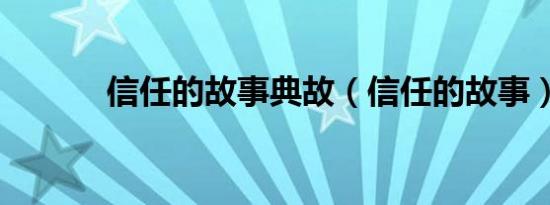 信任的故事典故（信任的故事）