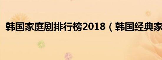 韩国家庭剧排行榜2018（韩国经典家庭剧）