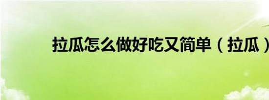 拉瓜怎么做好吃又简单（拉瓜）