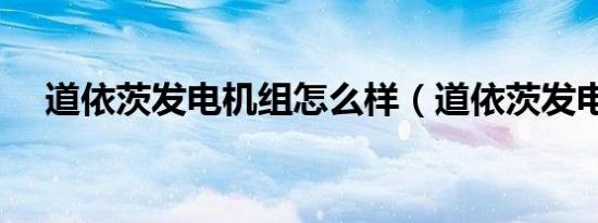 道依茨发电机组怎么样（道依茨发电机）