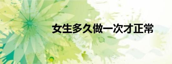 女生多久做一次才正常