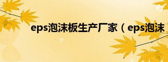 eps泡沫板生产厂家（eps泡沫）