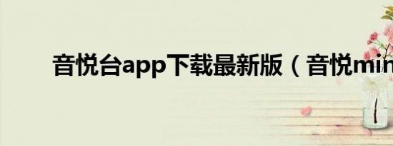 音悦台app下载最新版（音悦mini）