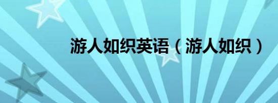 游人如织英语（游人如织）