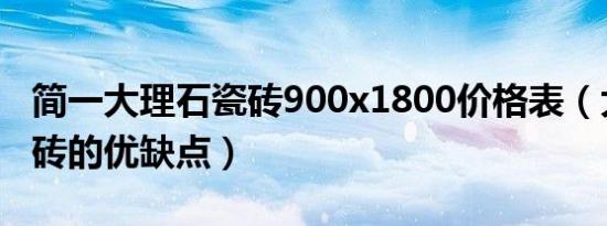 简一大理石瓷砖900x1800价格表（大理石瓷砖的优缺点）