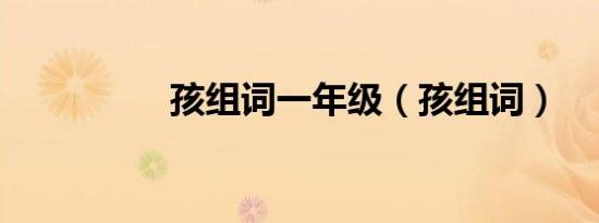 孩组词一年级（孩组词）
