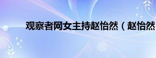 观察者网女主持赵怡然（赵怡然）
